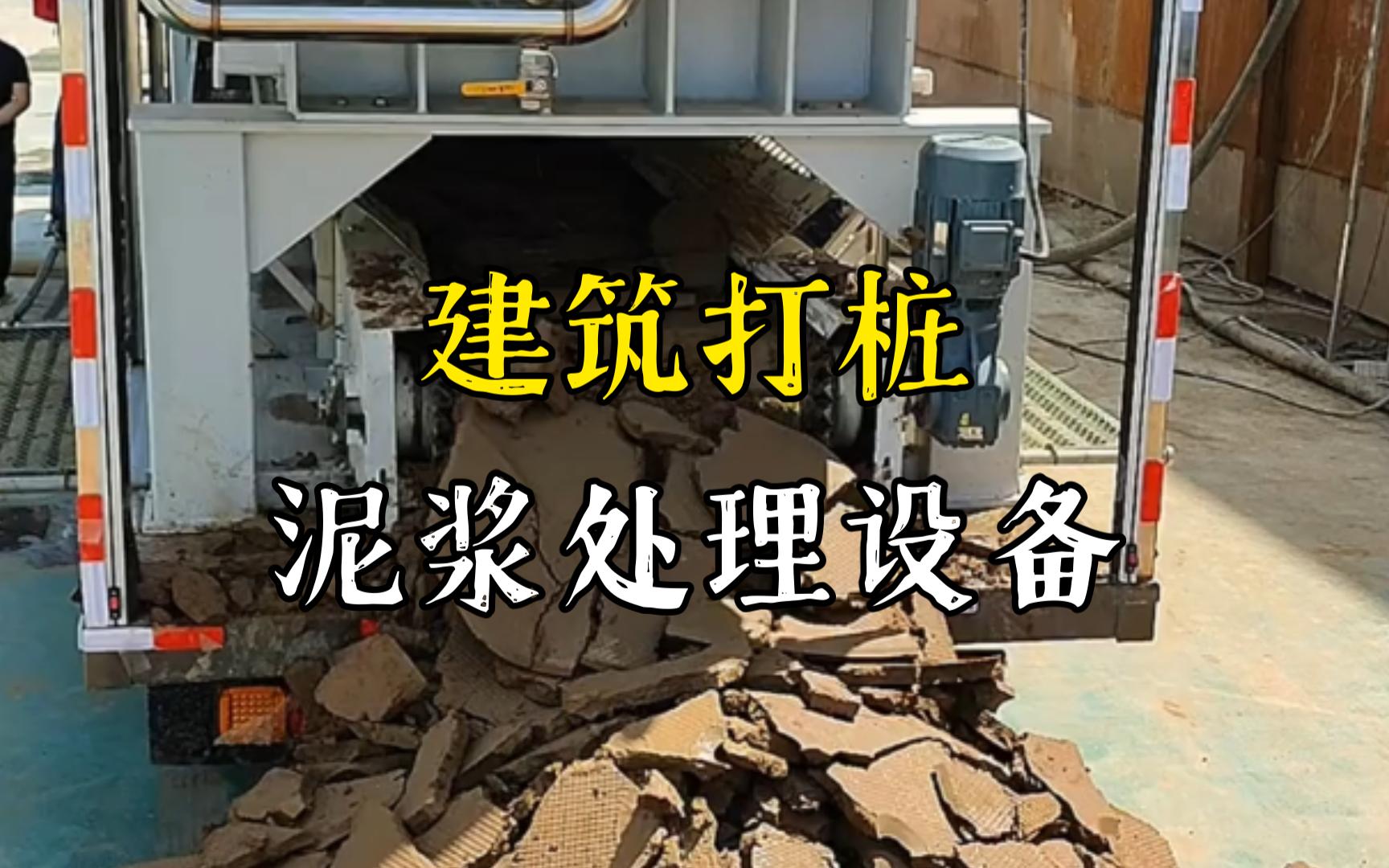 张沟镇工地打桩泥浆处理与外运技术概述